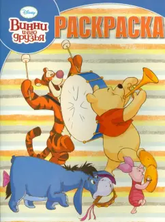 Волшебная раскраска. Винни и его друзья (№14017)
