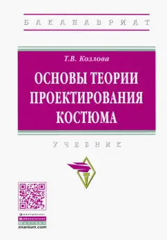 Татьяна Козлова: Основы теории проектирования костюма