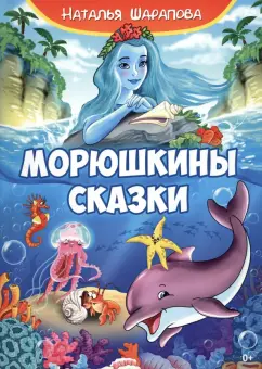 Наталья Шарапова: Морюшкины сказки