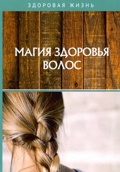 Магия здоровья волос