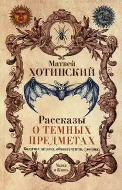 Матвей Хотинский: Рассказы о темных предметах, колдунах, ведьмах