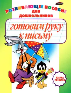Инна Бельская: Готовим руку к письму. Пропись-раскраска