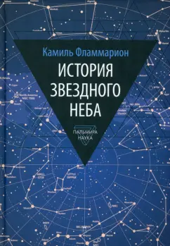 Камаль Фламмарион: История звездного неба