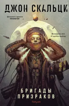 Джон Скальци: Бригады призраков