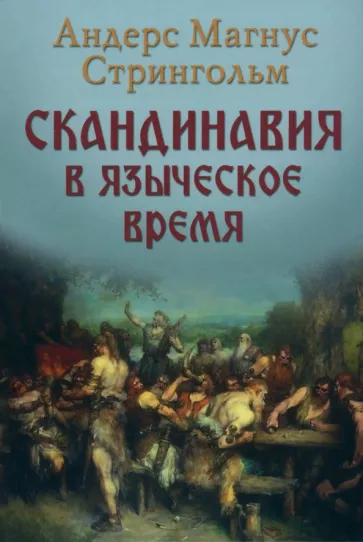 Андрес Стрингольм: Скандинавия в языческое время. Государство, нравы и обычаи