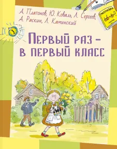 Платонов, Коваль, Сергеев: Первый раз – в первый класс