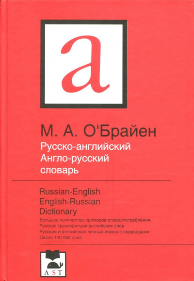 М. О`Брайен: Русско-английский. Англо-русский словарь