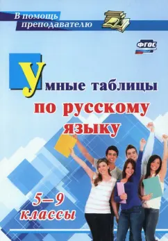 Елена Маханова: Умные таблицы по русскому языку. 5-9 классы. ФГОС