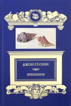 Джон Рескин: Избранное. Прогулки по Флоренции. Заметки о христианском искусстве. Сезам и лилии. Цикл лекций