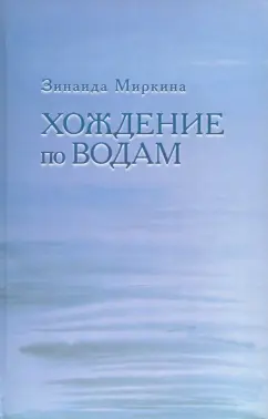 Зинаида Миркина: Хождение по водам