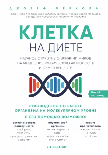 Джозеф Меркола: Клетка "на диете". Научное открытие о влиянии жиров на мышление, физическую активность и обмен вещ.