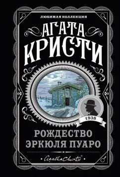 Агата Кристи: Рождество Эркюля Пуаро