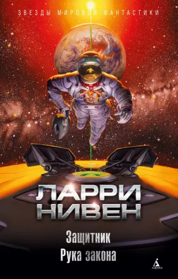 Ларри Нивен: Защитник. Рука закона