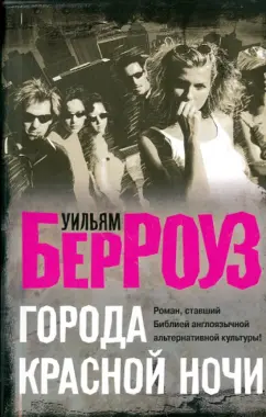 Уильям Берроуз: Города красной ночи