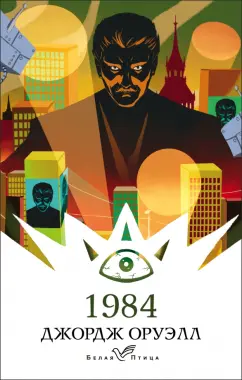 Джордж Оруэлл: 1984