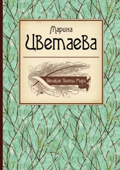 Марина Цветаева: Великие поэты мира
