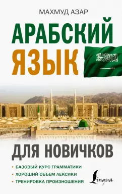 Махмуд Азар: Арабский язык для новичков