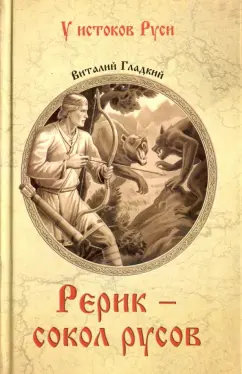 Виталий Гладкий: Рерик - сокол русов