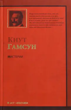 Кнут Гамсун: Мистерии