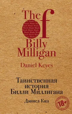 Дэниел Киз: Таинственная история Билли Миллигана