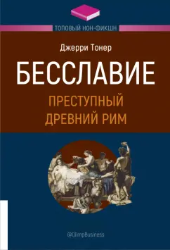 Джерри Тонер: Бесславие. Преступный Древний Рим