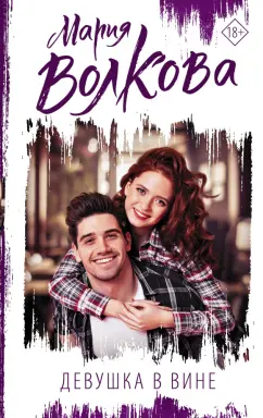 Мария Волкова: Девушка в вине