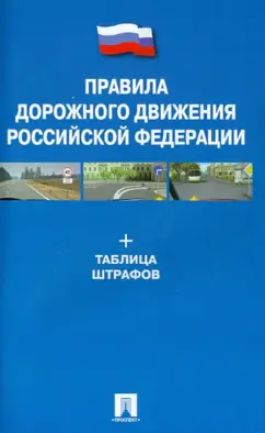 Правила дорожного движения Российской Федерации + Таблица штрафов