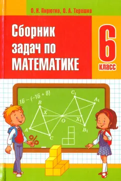 Пирютко, Терешко: Математика. 6 класс. Сборник задач