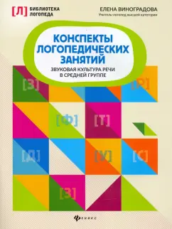 Елена Виноградова: Конспекты логопедических занятий. Звуковая культура речи в средней группе