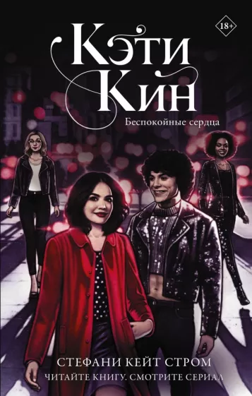 Стефани Стром: Кэти Кин. Беспокойные сердца