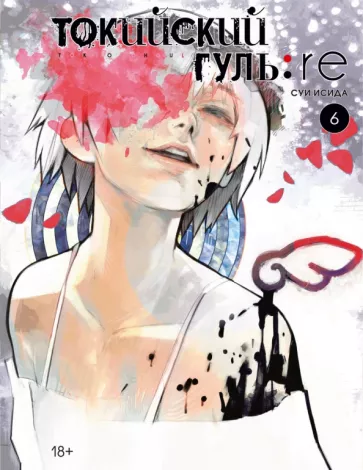 Суи Исида: Токийский гуль: re. Книга 6