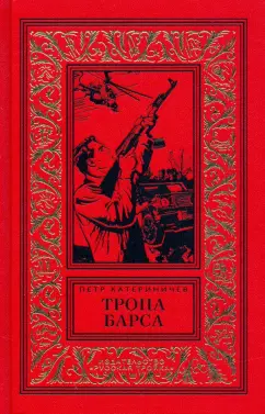 Петр Катериничев: Тропа барса