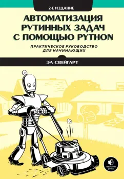 Эл Свейгарт: Автоматизация рутинных задач с помощью Python