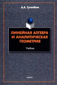 Аскар Туганбаев: Линейная алгебра и аналитическая геометрия. Учебник