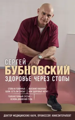 Сергей Бубновский: Здоровье через стопы