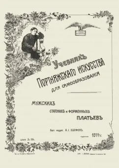 А. Халфон: Учебник портняжного искусства. Мужских, статских и форменных платьев