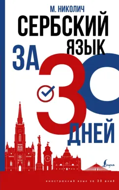 Милица Николич: Сербский язык за 30 дней