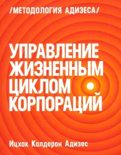 Ицхак Адизес: Управление жизненным циклом корпораций