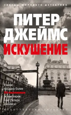 Питер Джеймс: Искушение