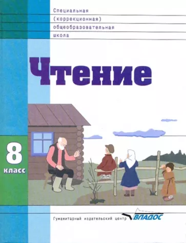 Воронкова, Казакова, Будаева: Чтение. 8 класс. Учебник. Адаптированные программы