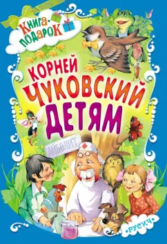 Корней Чуковский: Детям