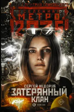 Сергей Недоруб: Метро 2035. Затерянный клан