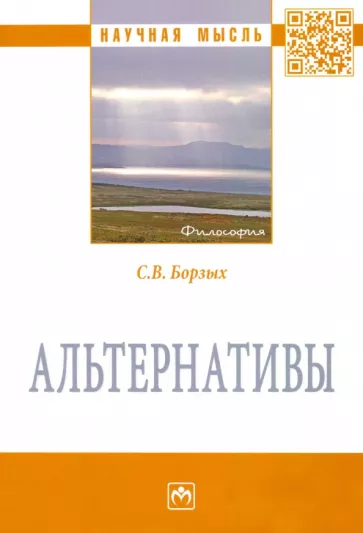 Станислав Борзых: Альтернативы. Монография