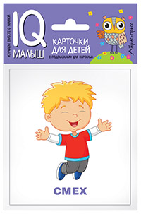 Куликова Е. Н.: Умный малыш. Эмоции. Набор карточек для детей.