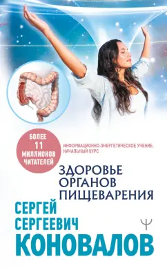 Сергей Коновалов: Здоровье органов пищеварения. Информационно-энергетическое Учение. Начальный курс