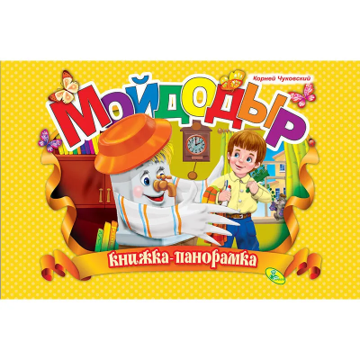 Мойдодыр. (книжка-панорамка). А4