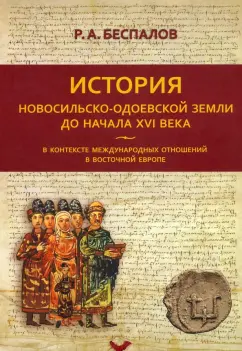 Роман Беспалов: История Новосильско-Одоевской земли до начала XVI века в контексте международных отношений