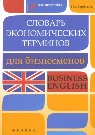 Татьяна Гарбузова: Словарь экономических терминов для бизнесменов. Business English