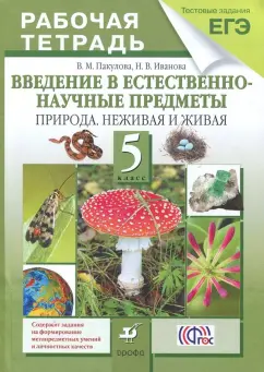 Пакулова, Иванова: Введение в естественно-научные предметы. Природа. Неживая и живая. 5 класс. Рабочая тетрадь. ФГОС