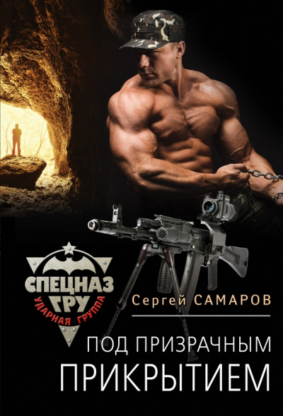 Сергей Самаров: Под призрачным прикрытием